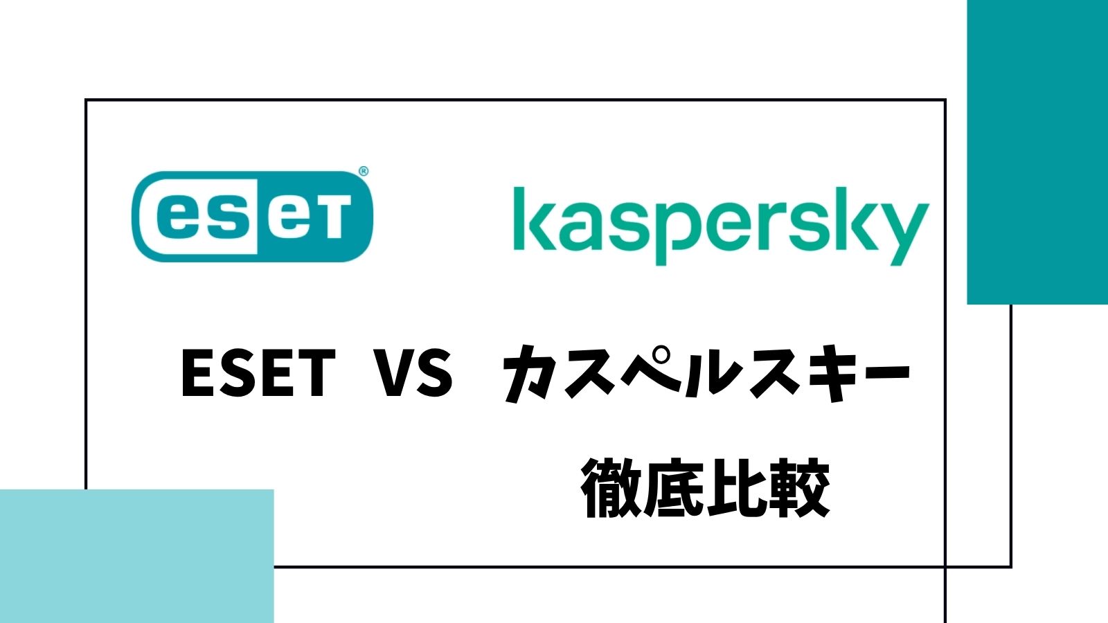 ESETとカスペルスキーを徹底比較!どっちが良いのか5つの目的別に解説