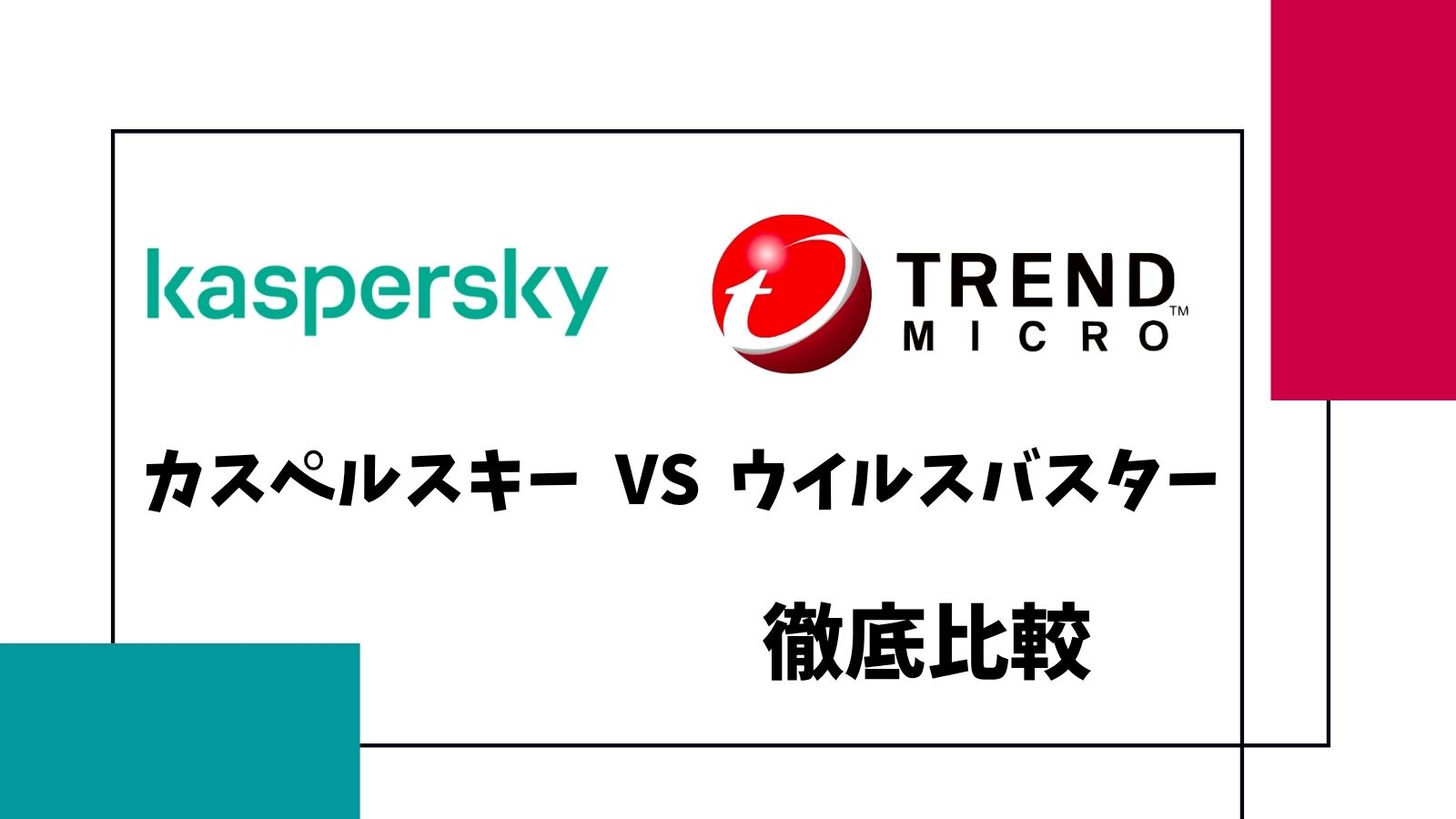 「カスペルスキーとウイルスバスター」どっちがおすすめ？性能や価格を徹底比較
