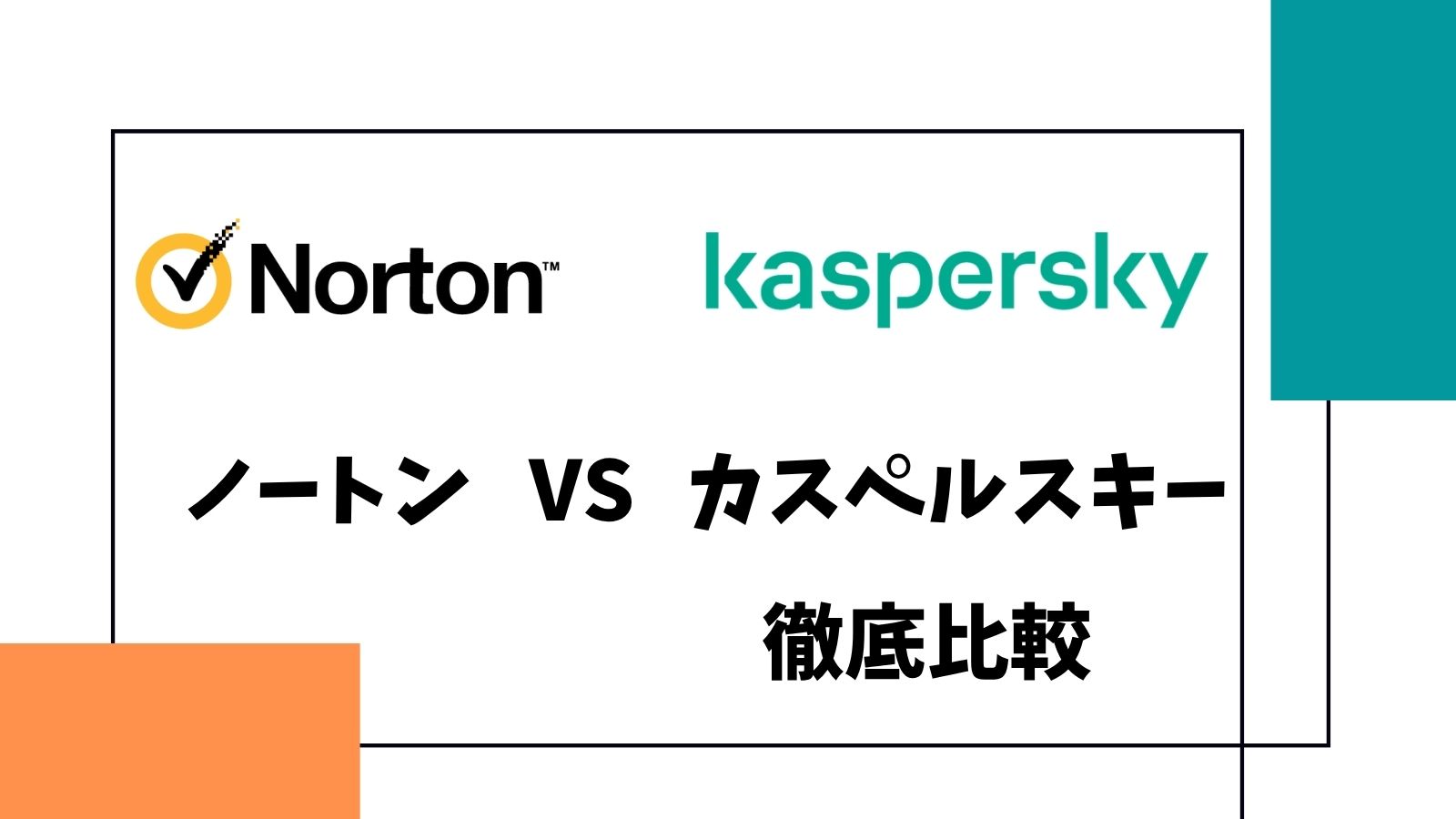 【2025最新版】ノートンとカスペルスキーの比較！ポイント別におすすめを紹介