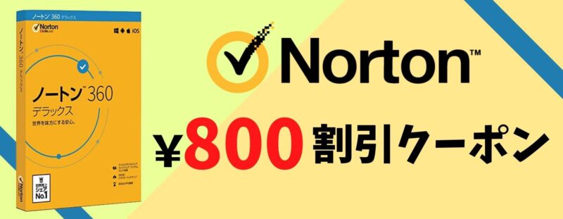 【全商品に利用可能】ノートンの限定割引クーポンの紹介