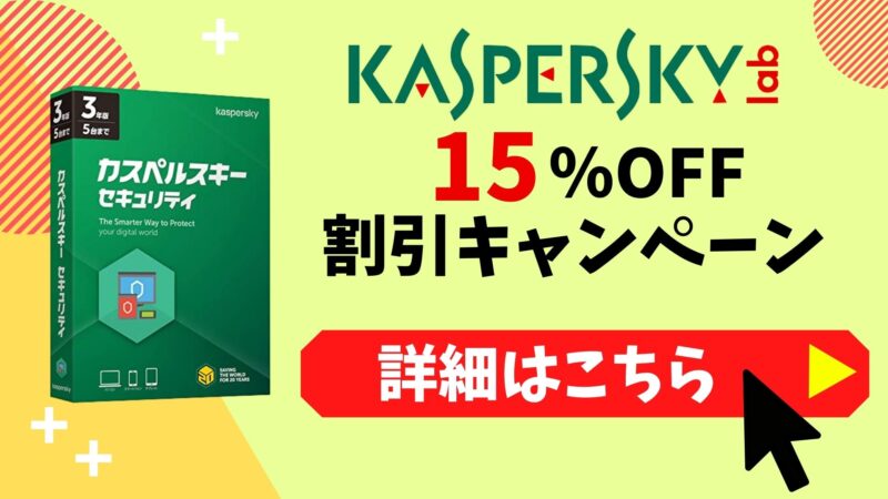 【期間限定】「カスペルスキー」15%OFFキャンペーン