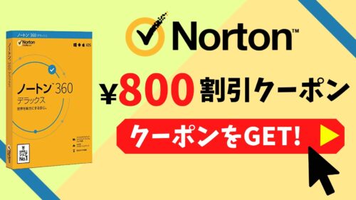 ノートンの割引クーポン情報