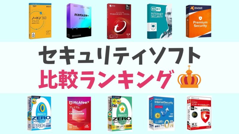セキュリティソフトの割引クーポン・キャンペーン情報