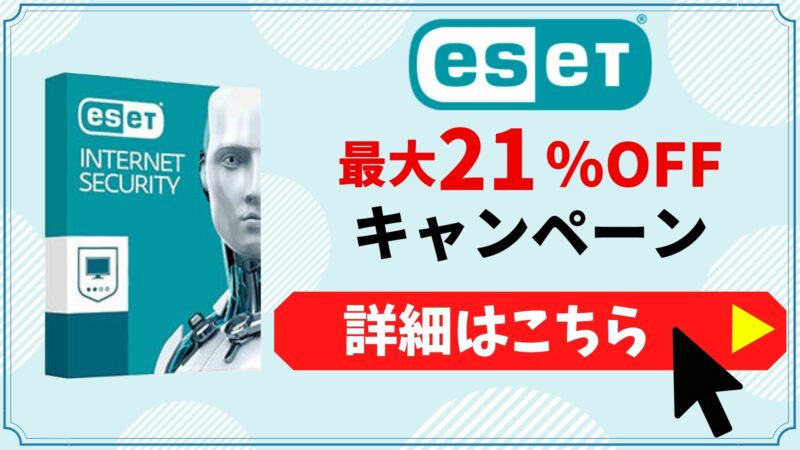 ESET21%割引キャンペーン