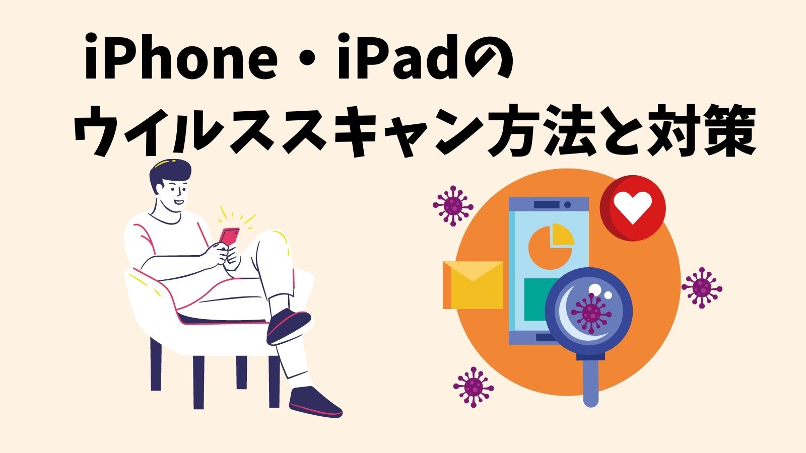 iPhone・iPadのウイルススキャンと確認方法！簡単にウイルスチェックできる！