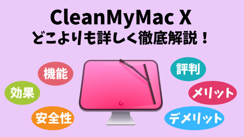 「CleanMyMac X」の評判・口コミ｜価格に見合う効果があるか徹底解説