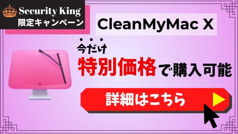 CleanMyMac Xのクーポン・キャンペーン情報