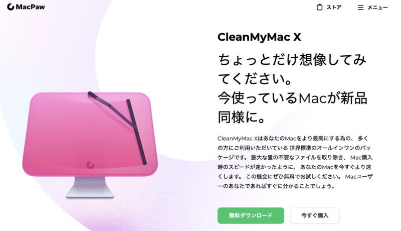 「CleanMyMac X」の無料版をダウンロードする