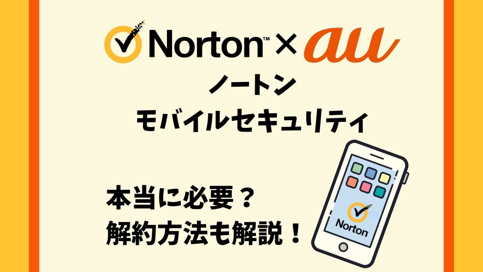 auショップのノートンは必要か？機能やいらない理由を徹底解説