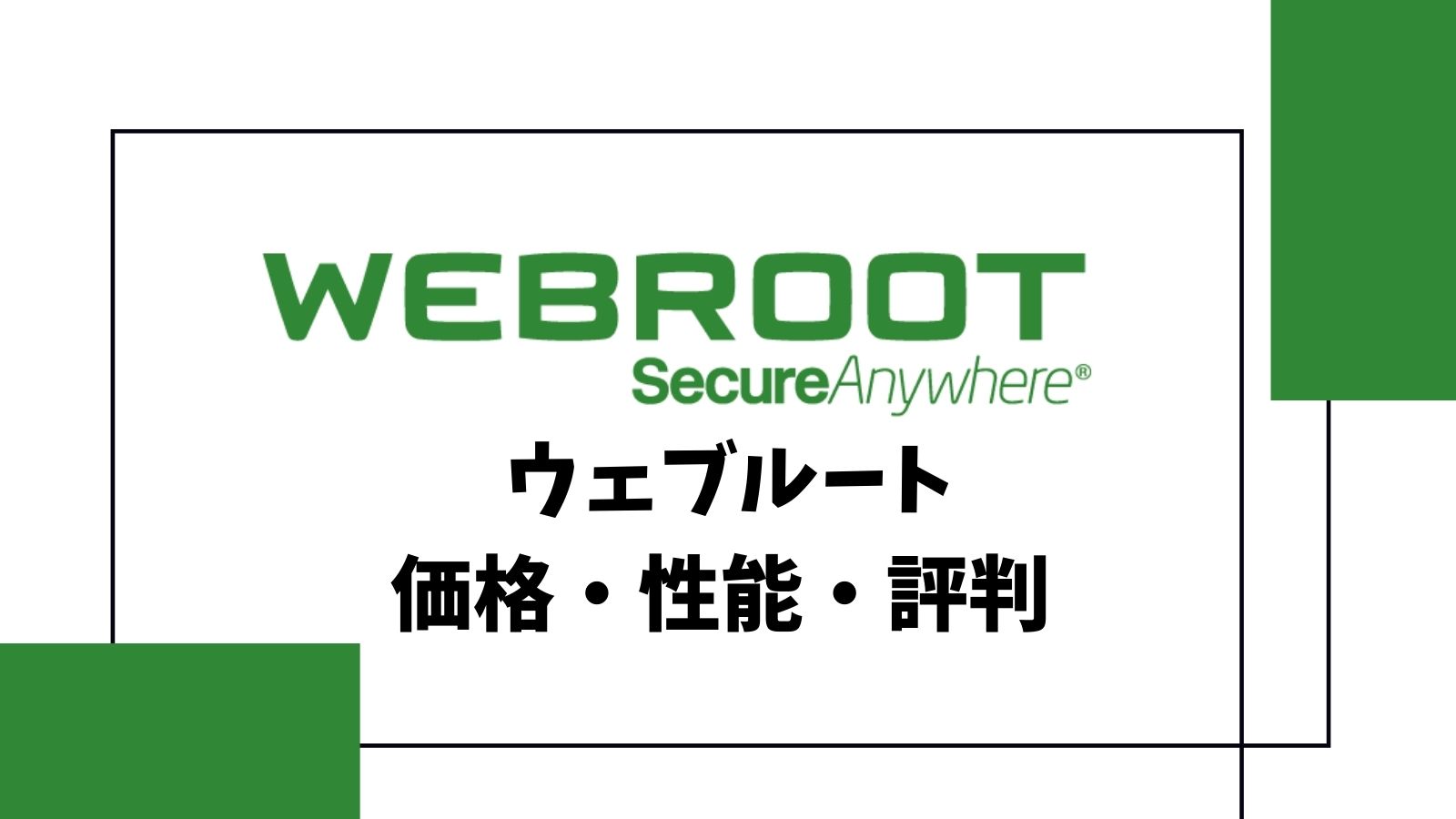 ウェブルートセキュリティ(Webroot)とは？性能や評判を徹底解説