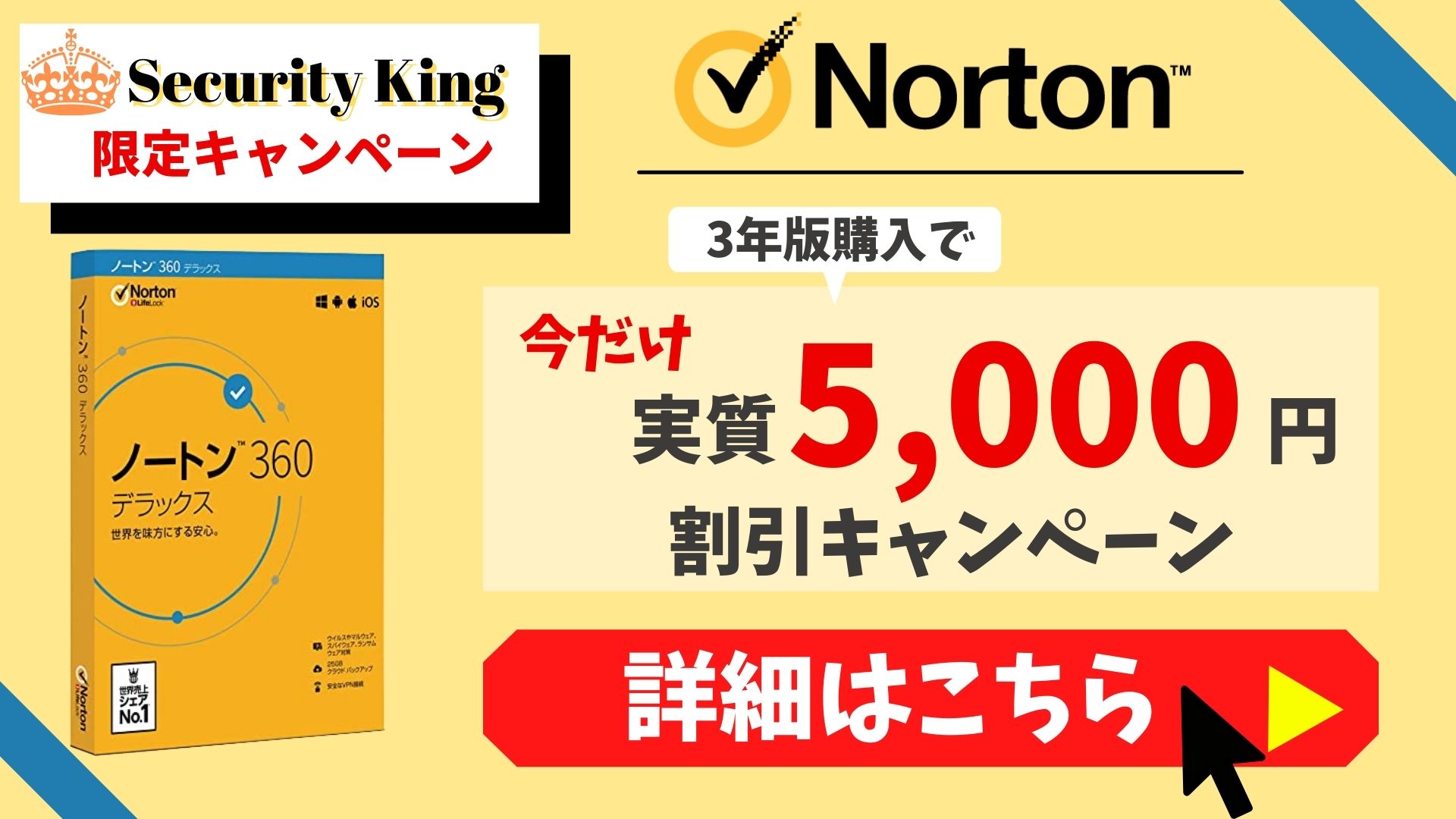 【このページを見た方限定】ノートン360購入で実質5,000円割引キャンペーン開催中！