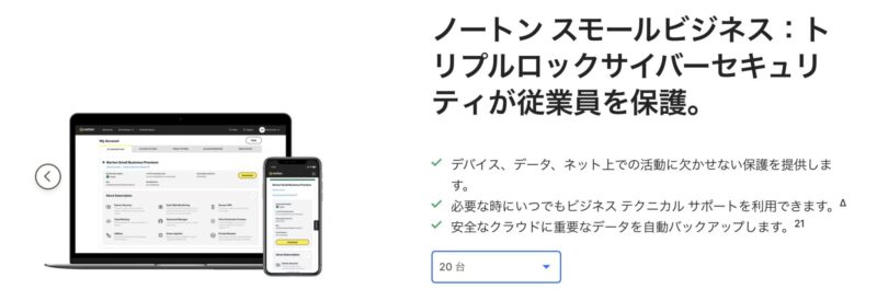 ノートンスモールビジネス