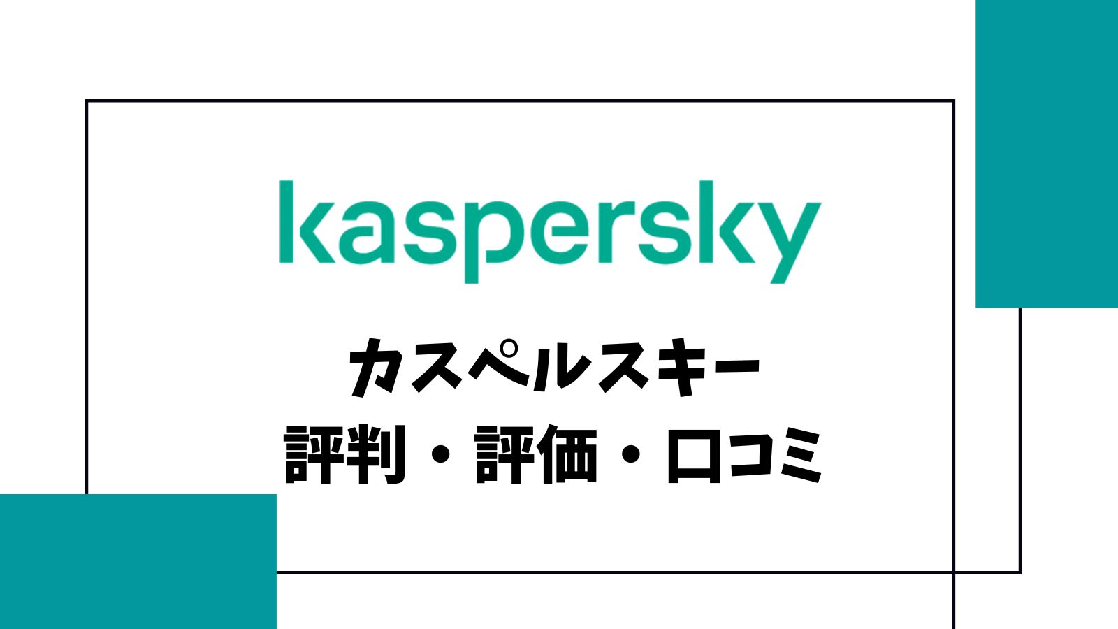 カスペルスキーセキュリティの評判や口コミは？利用者が本音でレビュー