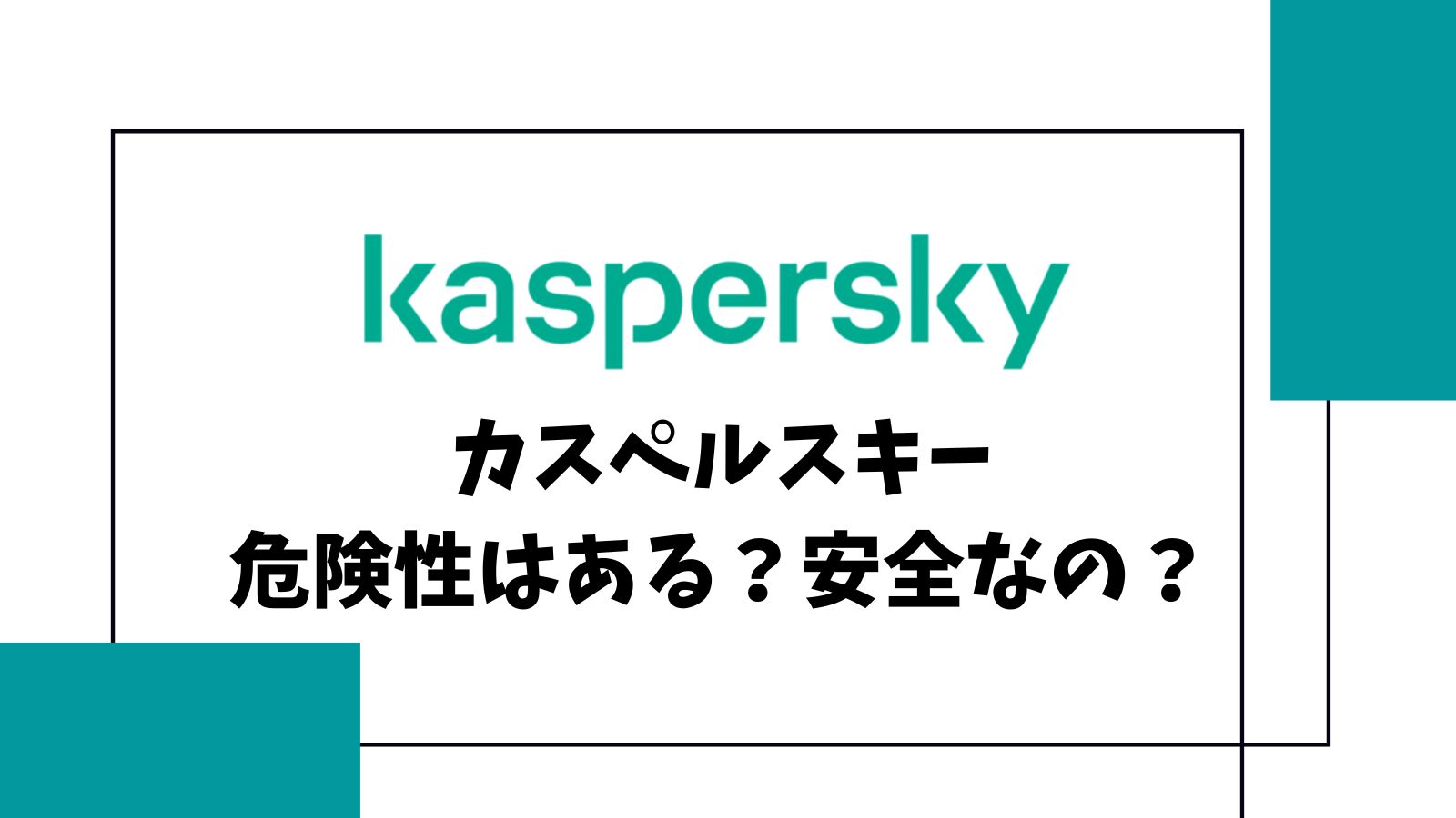 カスペルスキーの危険性は?ロシア製でも大丈夫?おすすめの乗り換え先も紹介