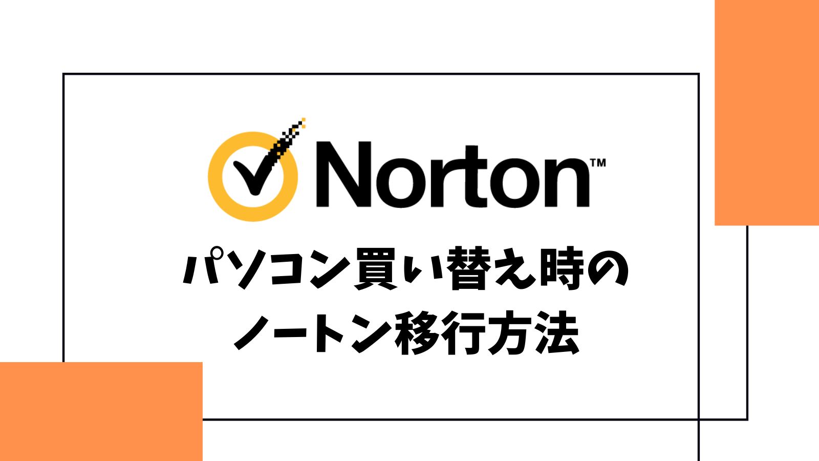 【ノートン360】パソコン買い替え時のライセンス移行方法を解説！