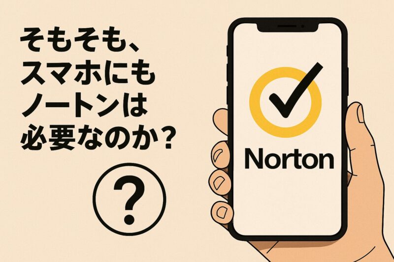 そもそも、スマホにもノートンは必要なのか?