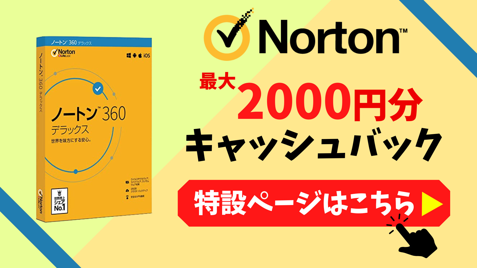 Nortonの2000円キャッシュバックキャンペーン