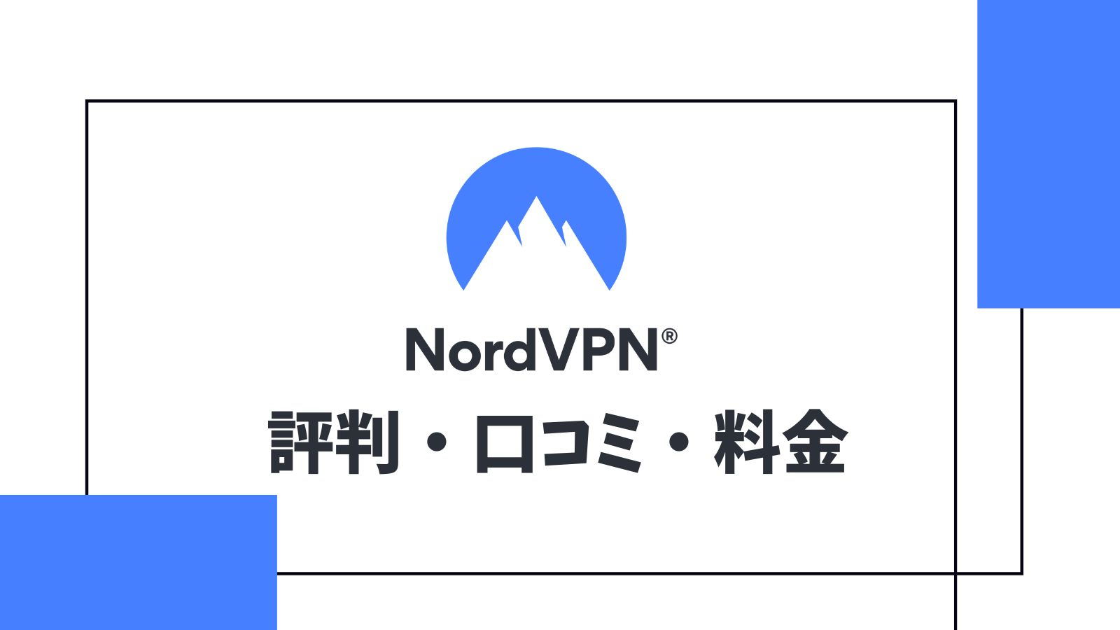 Nordvpn(ノードVPN)の評判・口コミを徹底解説！料金やキャンペーン情報も紹介