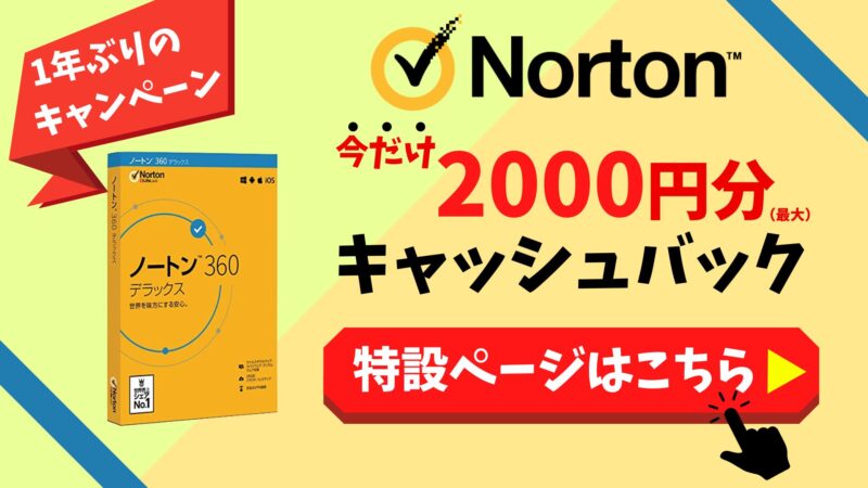 【1年ぶりの開催】Nortonの2000円キャッシュバックキャンペーン