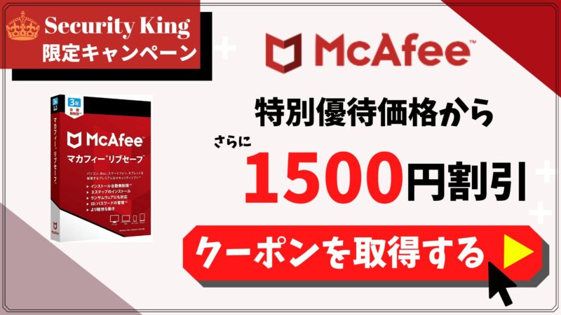マカフィーの1,500円割引クーポン