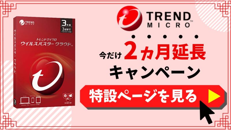 ウイルスバスターのクーポン・キャンペーン情報