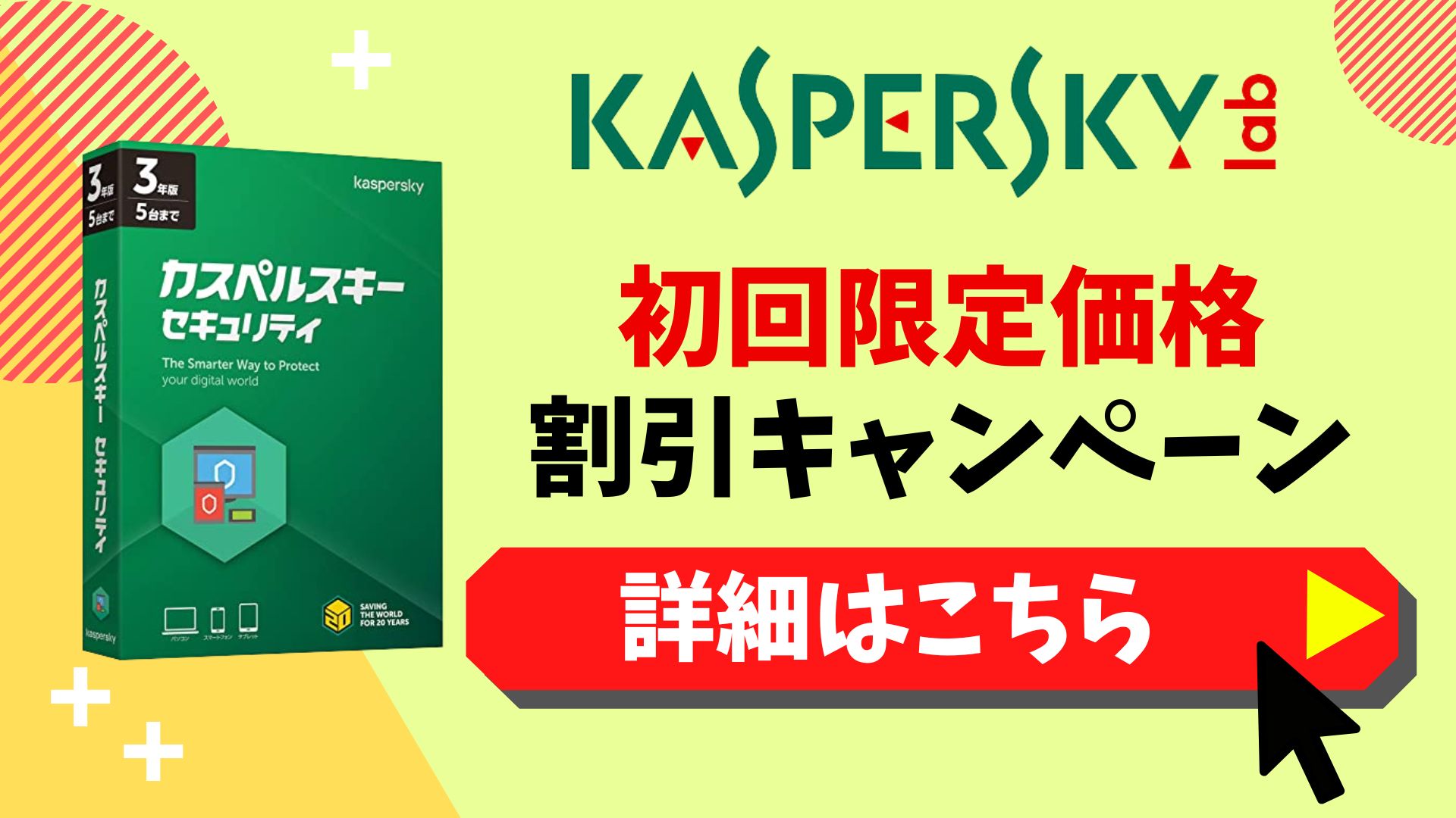 【期間限定】カスペルスキー初回限定価格キャンペーン