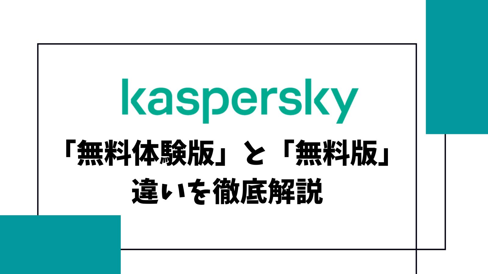 カスペルスキーの無料体験版を徹底解説！有料版・無料体験版・無料版の違いは？