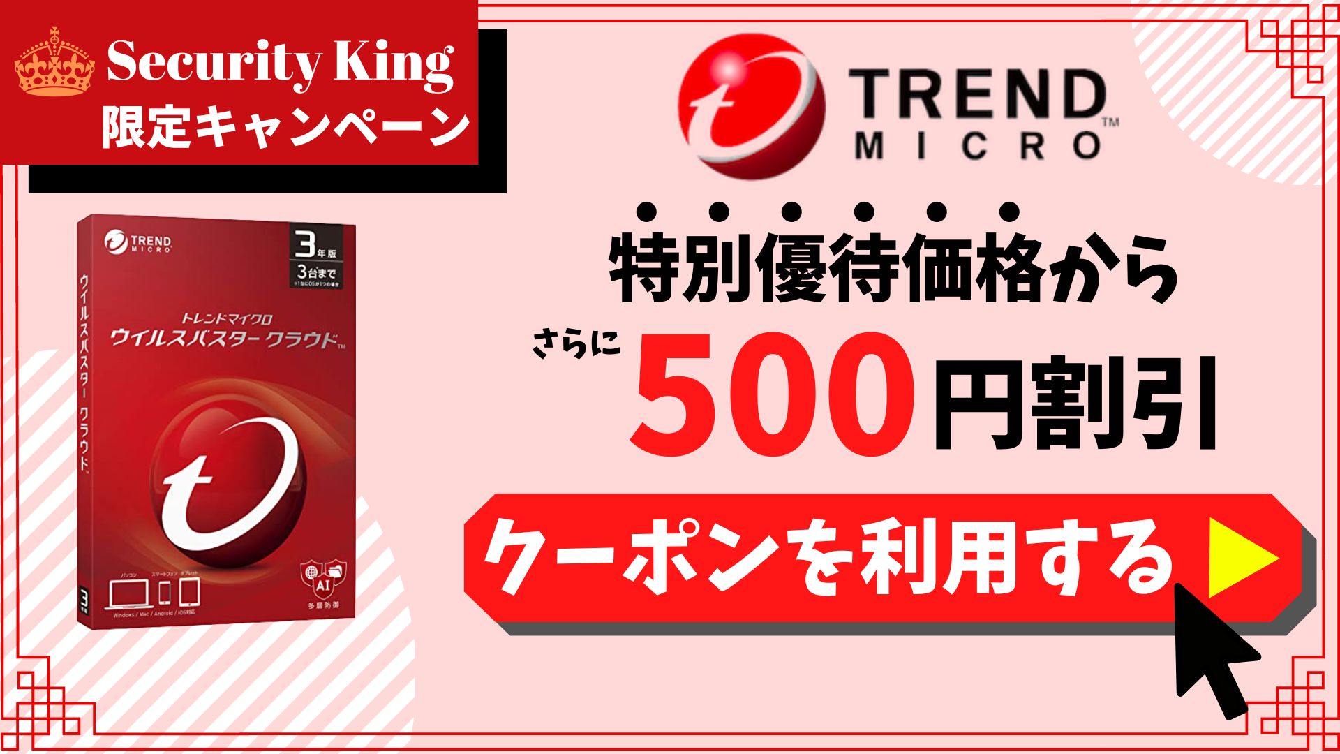 【期間限定】「ウイルスバスター」が優待価格から、さらに500円割引