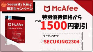 マカフィー1500円割引クーポンコード【セキュリティキング限定】