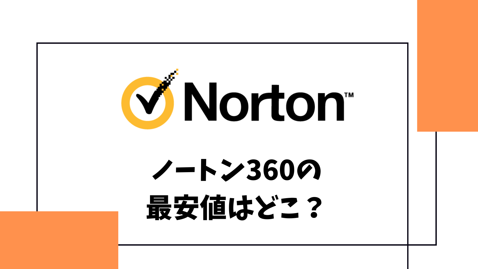 ノートン360プレミアム（3年5台版）の最安値はどこ？各製品の最安値を徹底比較！