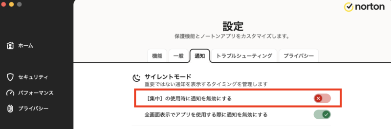 設定からノートンの通知設定を変更し、サイレントモードで利用する