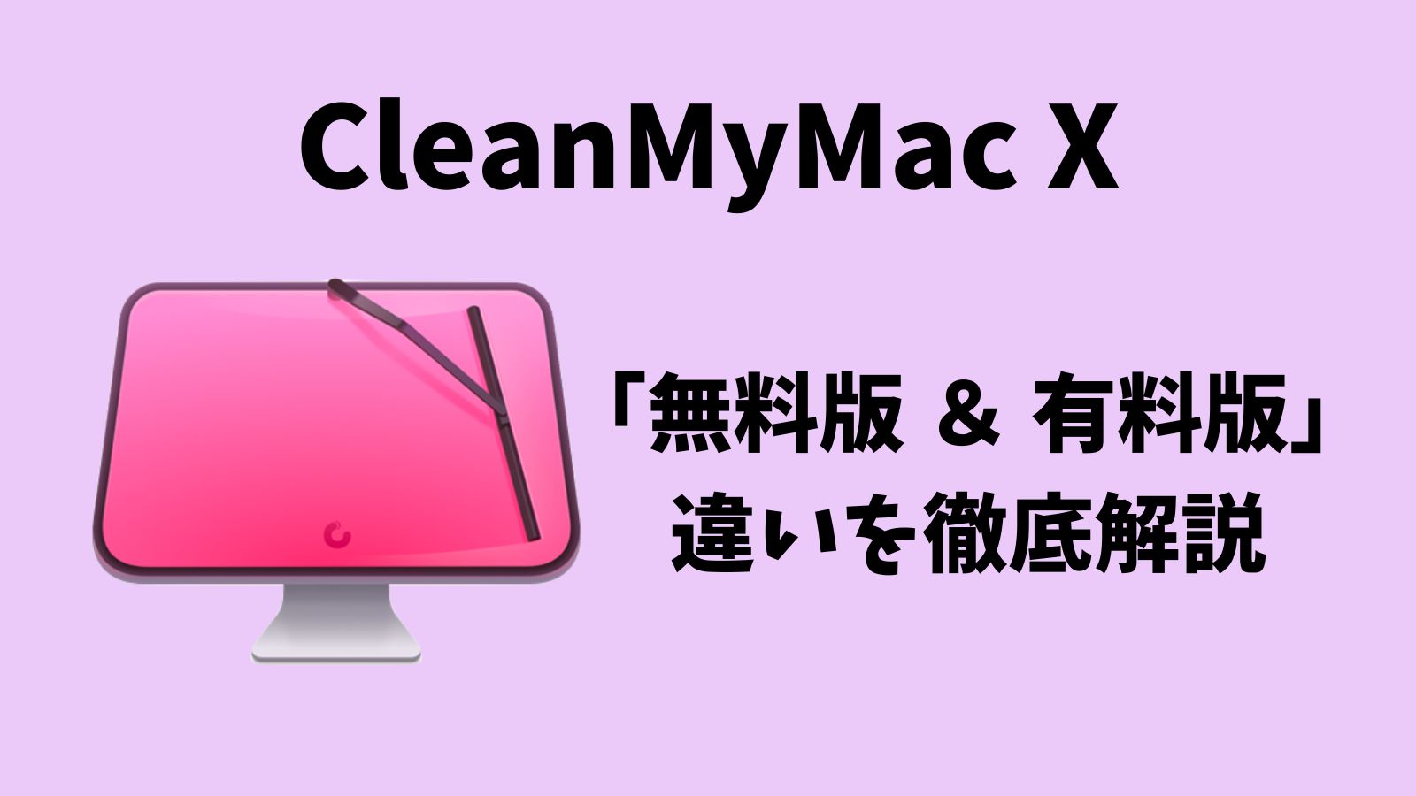【CleanMyMac X】無料版・有料版の違いを比較！無料版で十分？