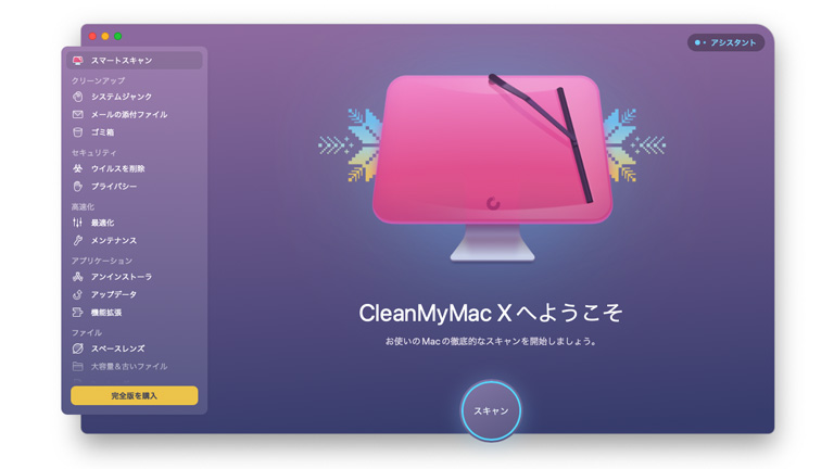「CleanMyMac X」のスキャンを実行する