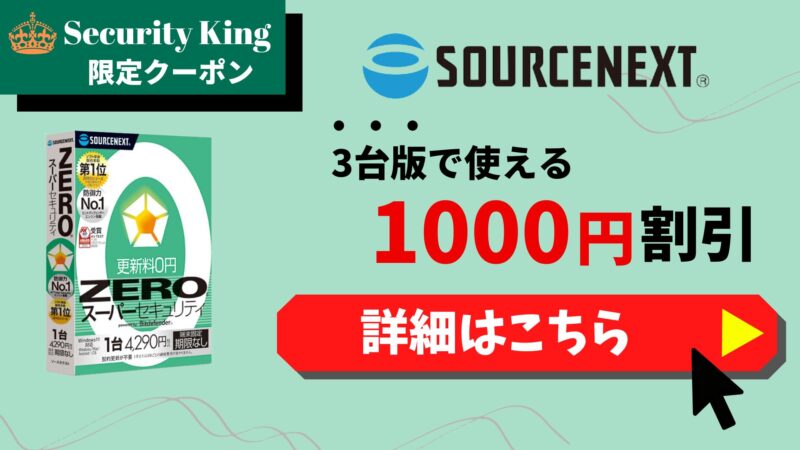 ZEROスーパーセキュリティ（3台版）で使える1,000円割引クーポンコード