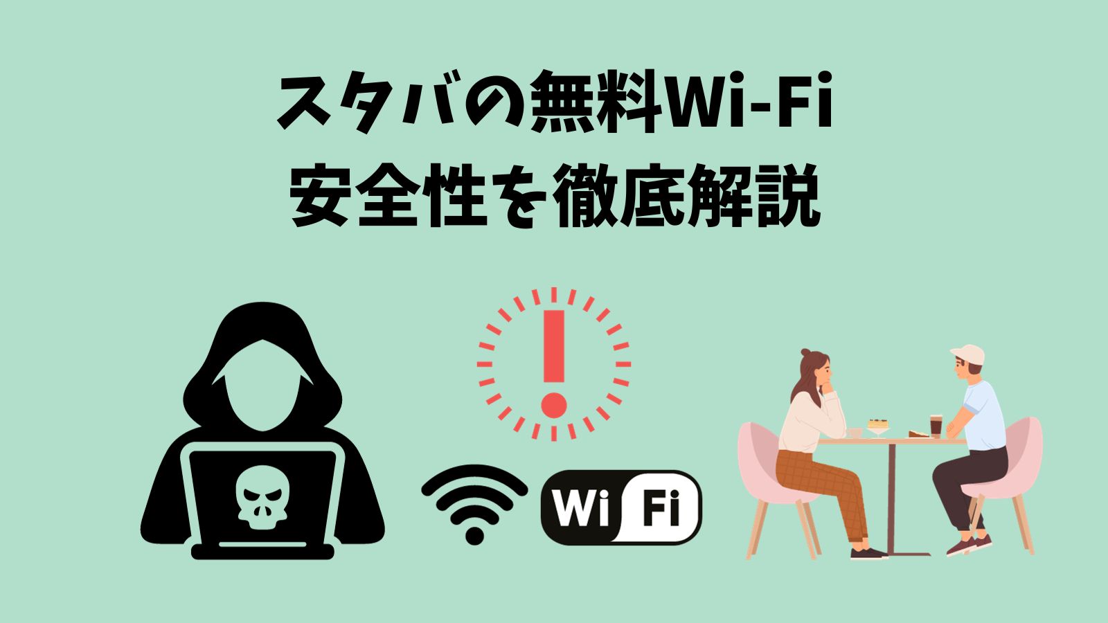 スタバの無料Wi-Fiの安全性は大丈夫？危険性や解決策を徹底解説
