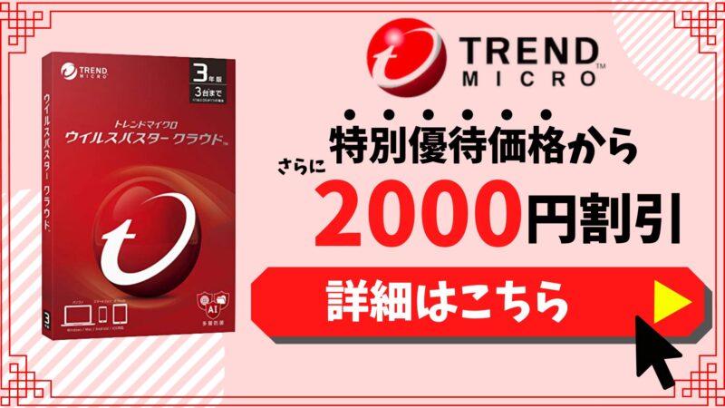 【期間限定】「ウイルスバスター」2000円割引キャンペーン