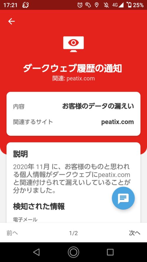 個人情報などのダークウェブでの流出を検知・通知