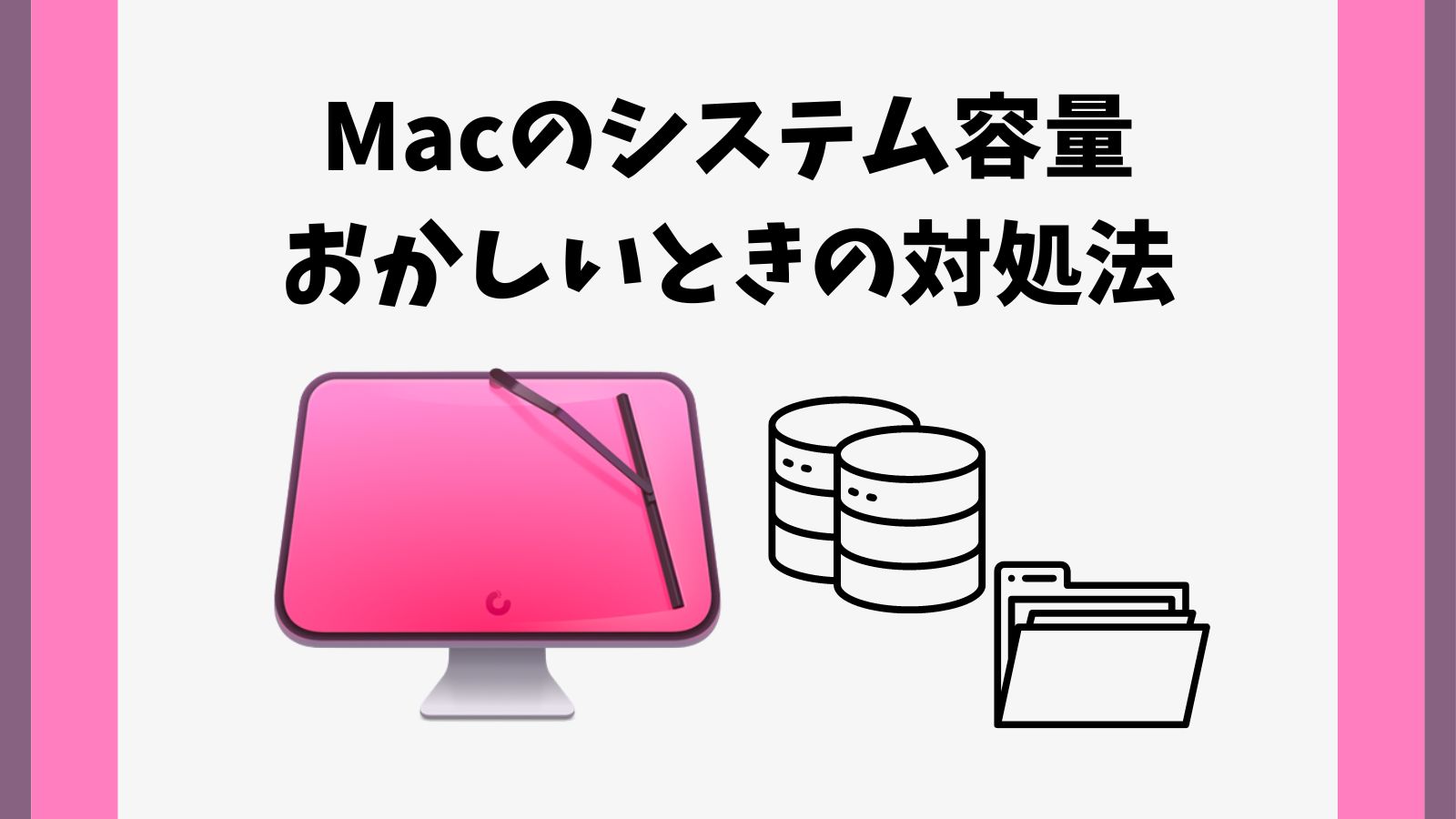 Macのシステム容量がおかしい！減らすための対処法を徹底解説！