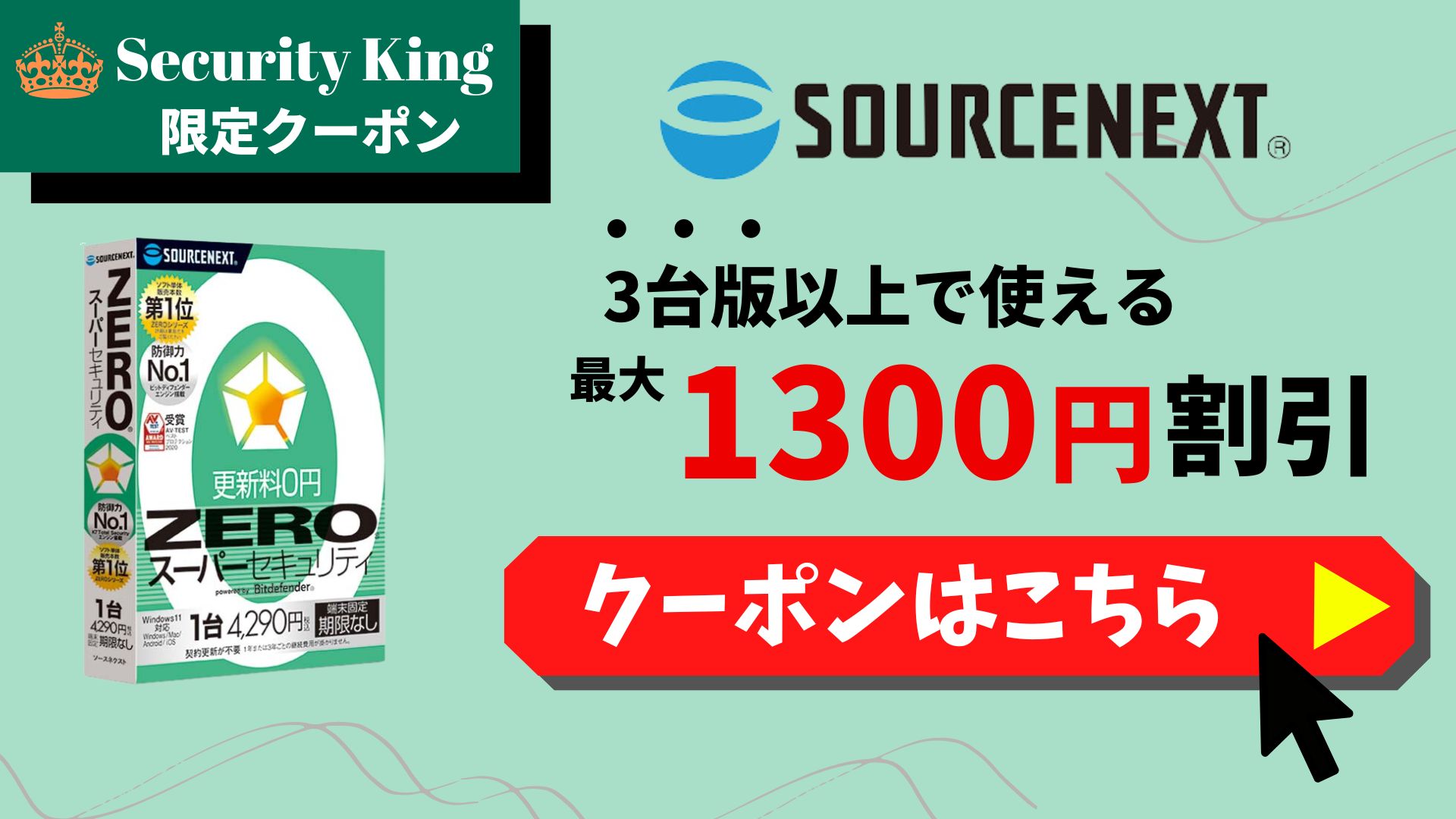【ZEROスーパーセキュリティ】当サイト限定1,300円割引クーポンコード