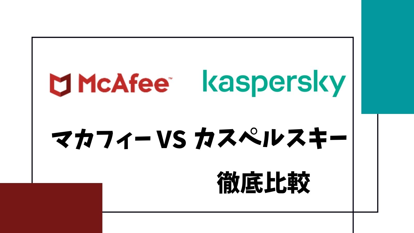 マカフィーとカスペルスキーを徹底比較！おすすめはどっち？