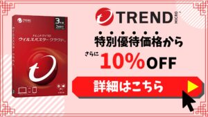 【期間限定】「ウイルスバスター クラウド」10％OFFキャンペーン