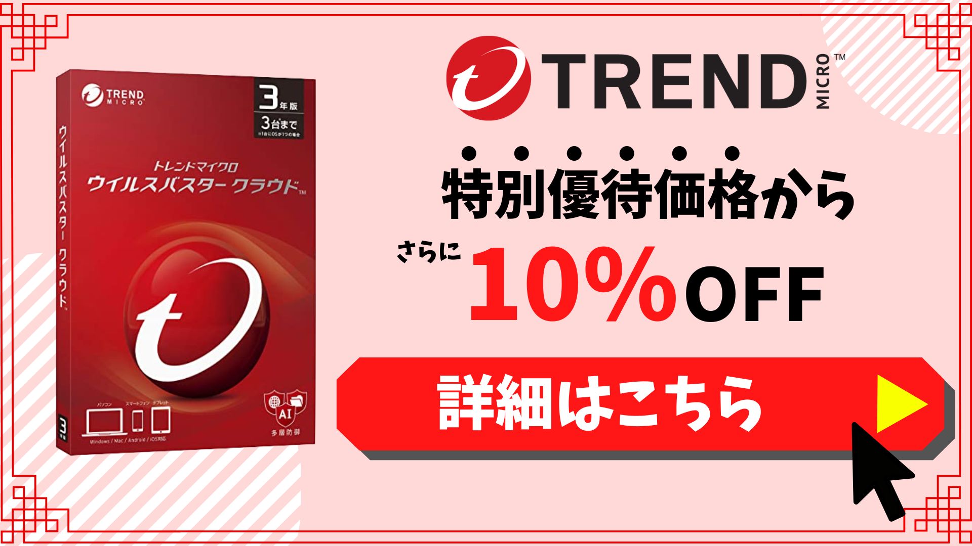 【限定】「ウイルスバスター」10％OFFキャンペーン