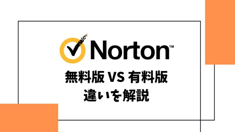 ノートンの無料体験版と有料版の違いを徹底解説！無料版の解約方法も紹介！