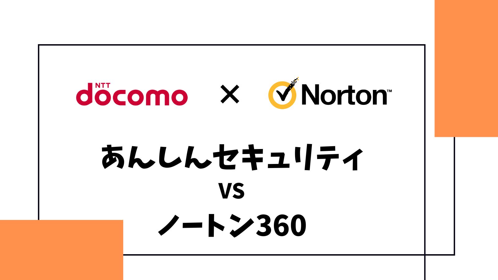 ドコモであんしんセキュリティとノートンを勧められた！どっちがおすすめ？