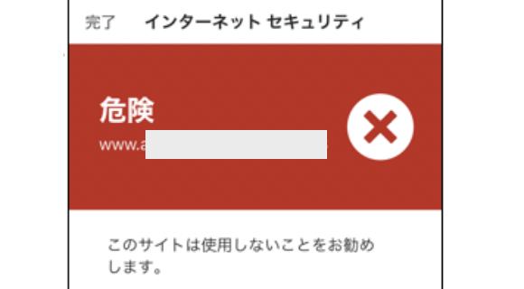 ノートンの警告「危険サイトです」「このサイトは使用しないことをお勧めします」の意味とは？