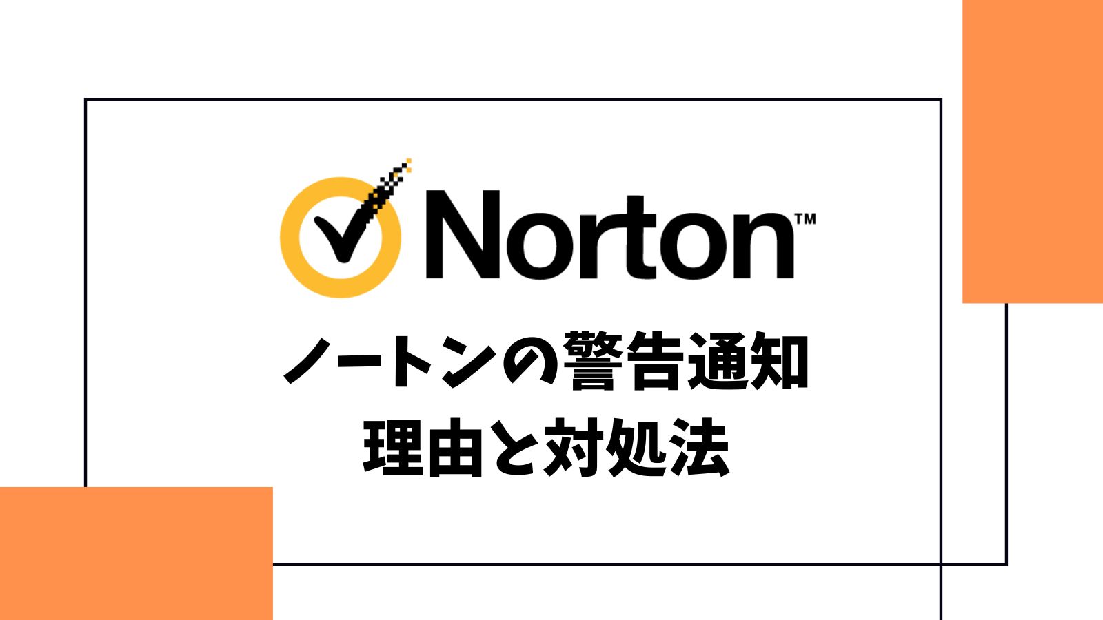 ノートンで「このサイトは使用しないことをお勧めします」という警告が出る理由！対処法も解説！