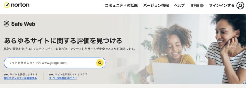 ノートンからのサイト評価を個別に確認する方法「Safe Web」