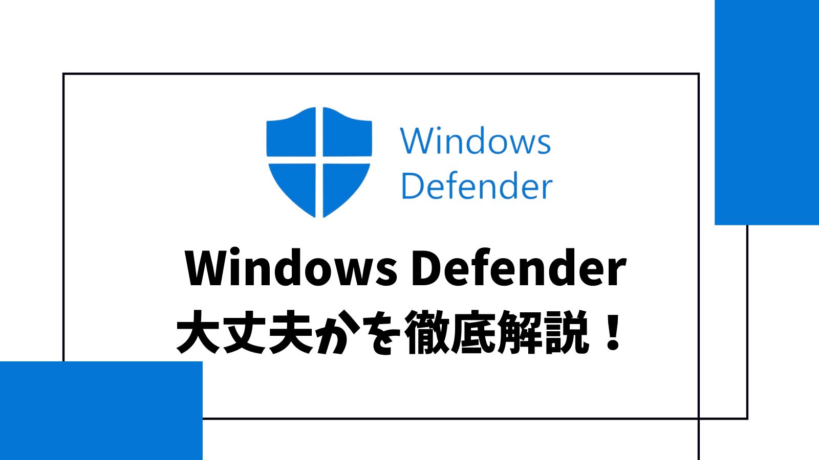 Windows Defender（Microsoft Defender）だけで大丈夫？有料ソフトとの違いを徹底解説！