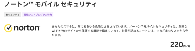 楽天モバイルではノートンにオプションで加入できる