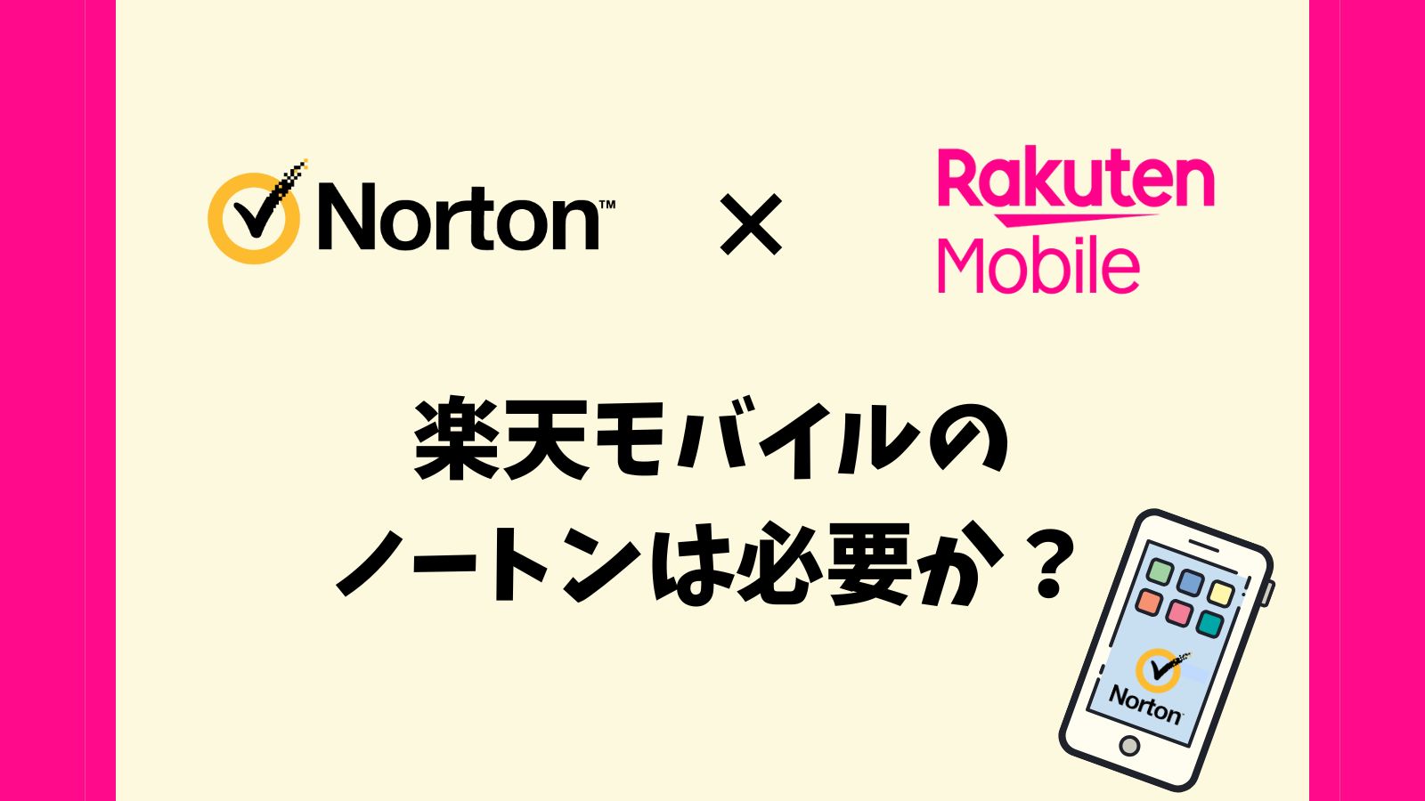 楽天モバイルのノートンは必要か？特徴や料金、必要性を本音で解説！